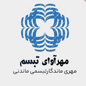شرکت خدماتی مهرآوای تبسم