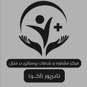 مرکز مشاوره و خدمات پرستاری در منزل نادرپور (آکو)