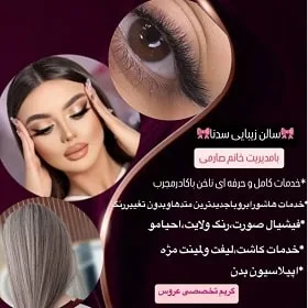 سالن زیبایی سدنا در ورامین