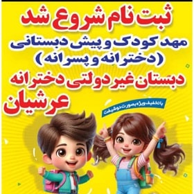 مهدکودک و پیش دبستانی و دبستان غیردولتی دخترانه عرشیان در شیراز