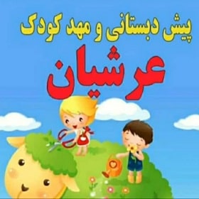 مهدکودک و پیش دبستانی عرشیان در یزد
