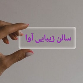 سالن زیبایی آوا سالن زیبایی آوا در مشهد