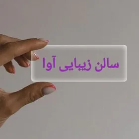 سالن زیبایی آوا در مشهد