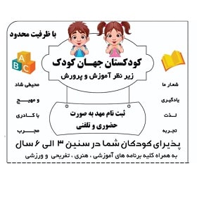 کودکستان جهان کودک در بندرعباس