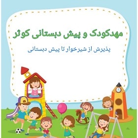 مهدکودک و پیش دبستانی کوثر مهدکودک و پیش دبستانی کوثر در قم