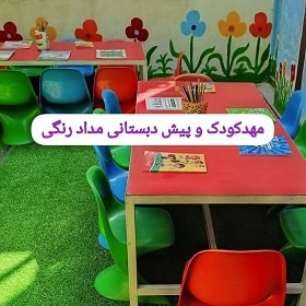 مهدکودک و پیش دبستانی مداد رنگی در بجنورد