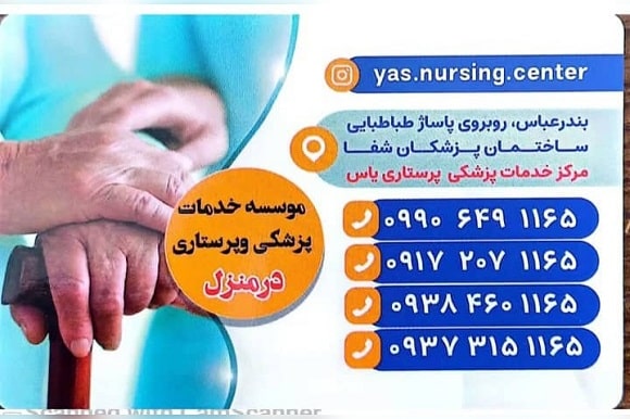 مرکز خدمات پرستاری یاس
