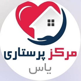 مرکز پرستاری یاس در بندرعباس