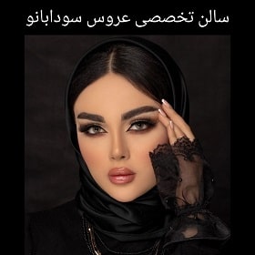 سالن تخصصی عروس سودا بانو در مشهد