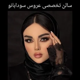 سالن تخصصی عروس سودا بانو در مشهد