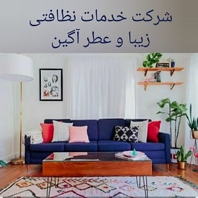 شرکت خدمات نظافتی زیبا و عطرآگین در خرم آباد