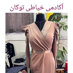 آکادمی خیاطی توکان در شیراز