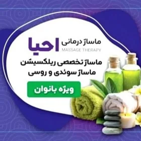 کلینیک ماساژ درمانی احیا در خرم آباد