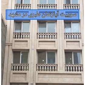سوییت آپارتمان طبری در مشهد