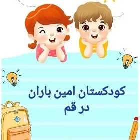 کودکستان امین باران در قم