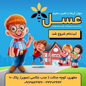 کودکستان چهار ستاره عسل کودکستان چهار ستاره عسل در خرم آباد