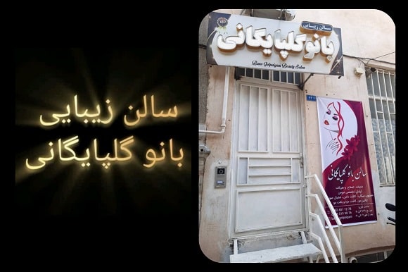 آرایشگاه بانو گلپایگانی