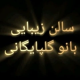 سالن زیبایی بانو گلپایگانی