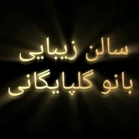 سالن زیبایی بانو گلپایگانی