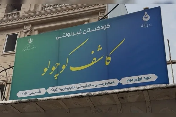 مهدکودک و پیش دبستانی کاشف کوچولو در رشت