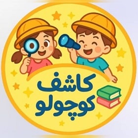 کودکستان کاشف کوچولو در رشت