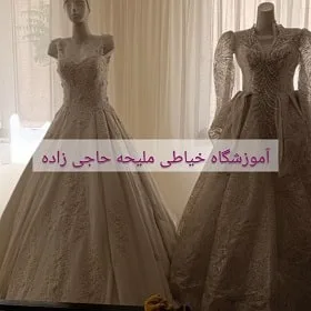 آموزشگاه خیاطی ملیحه حاجی زاده در مشهد