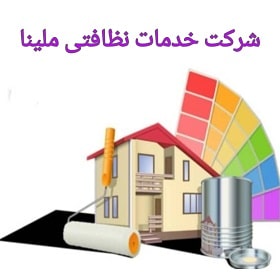 شرکت خدمات نظافتی ملینا در ساری