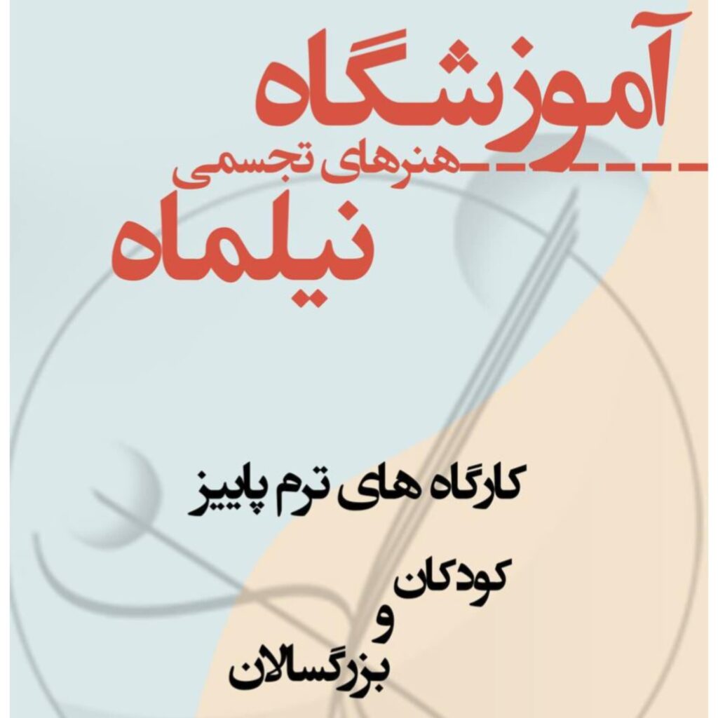 آموزشگاه نیلماه در رشت