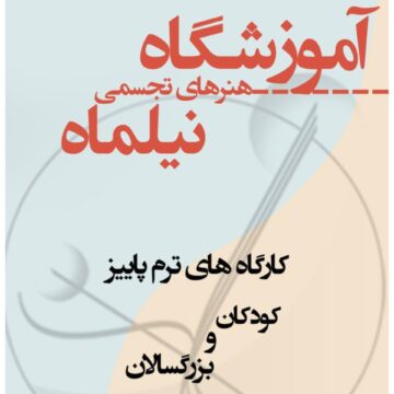 آموزشگاه نیلماه در رشت