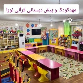 مهدکودک و پیش‌ دبستانی قرآنی نورا در مشهد