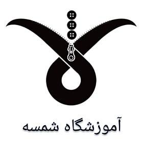 آموزشگاه شمسه در قم
