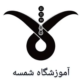 آموزشگاه شمسه در قم