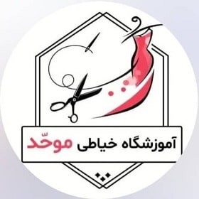 آموزشگاه خیاطی موحد