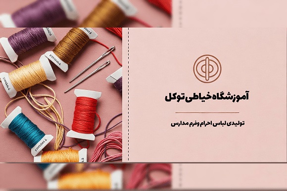 آموزشگاه خیاطی توکل در بیرجند