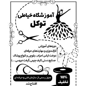 آموزشگاه توکل در بیرجند