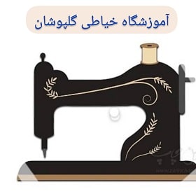آموزشگاه گلپوشان