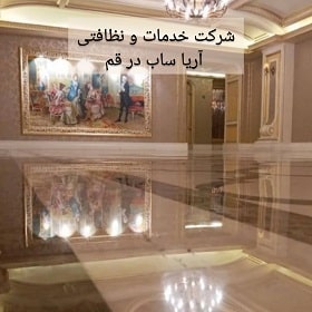 شرکت خدمات و نظافتی آریا ساب در قم
