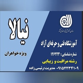 آموزشگاه فنی و حرفه ای زیبایی نیالا (سوگند سابق) آموزشگاه فنی و حرفه ای زیبایی نیالا (سوگند سابق) در مشهد
