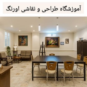 آموزشگاه نقاشی اورنگ در قم