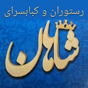 رستوران و کبابسرای شاهان در انزلی