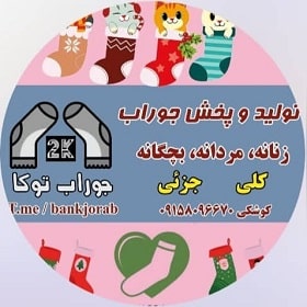 تولیدی پوشاک توکا در مشهد