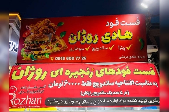 فست فود روژان در مشهد