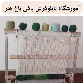 آموزشگاه باغ هنر در قم