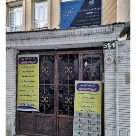 آموزشگاه فنی و حرفه ای نیکخواه در مشهد