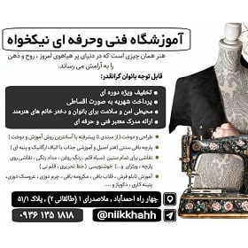 آموزشگاه فنی و حرفه ای نیکخواه آموزشگاه فنی و حرفه ای نیکخواه