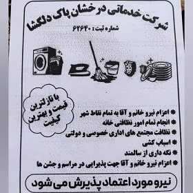 شرکت خدماتی درخشان پاک دلگشا در شیراز شرکت درخشان پاک دلگشا