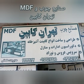 صنایع چوب و MDF تهران کابین صنایع چوب تهران کابین