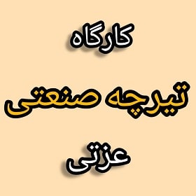 کارگاه تیرچه صنعتی عزتی کارگاه تیرچه صنعتی عزتی