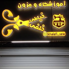 آموزشگاه و مزون خیاطی خلفی در اهواز