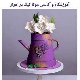 آموزشگاه و آکادمی موکا کیک در اهواز آموزشگاه و آکادمی موکا کیک در اهواز